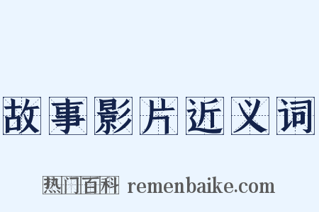 故事影片近义词是什么意思的图片
